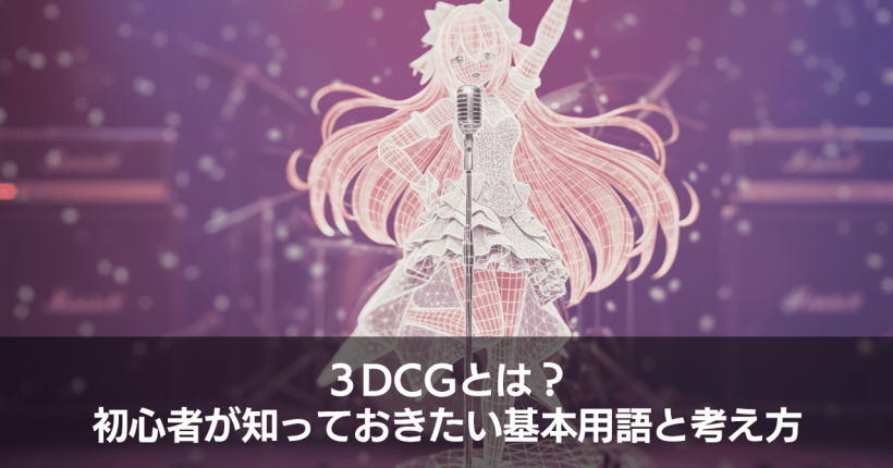 【3DCGとは？】初心者が最初に知るべき基本用語と考え方